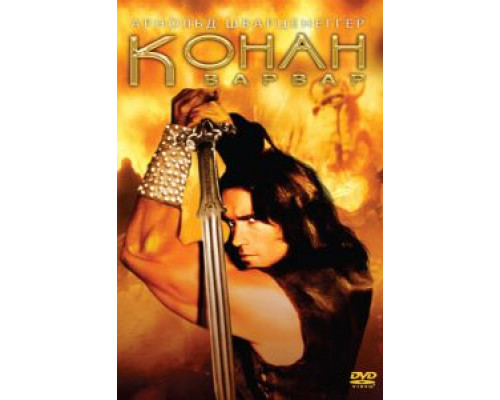   Конан-варвар  (фильм 1982) смотреть онлайн - ЛордФильм