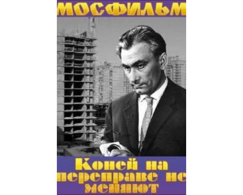 Коней на переправе не меняют (фильм 1980) смотреть онлайн - ЛордФильм Коней на переправе не меняют (фильм 1980) смотреть онлайн - ЛордФильм