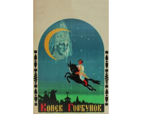 Конек-Горбунок  (фильм 1941) смотреть онлайн - ЛордФильм