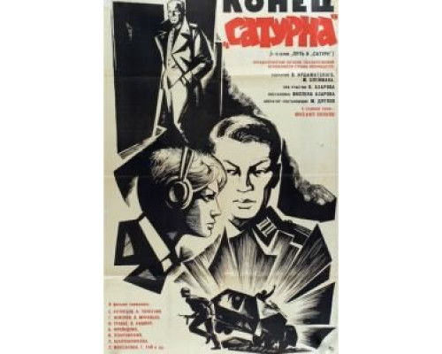   Конец «Сатурна»  (фильм 1967) смотреть онлайн - ЛордФильм