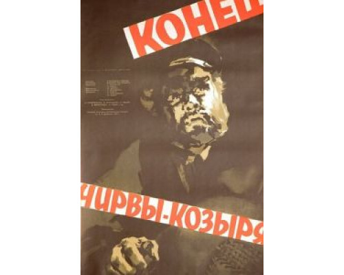 Конец Чирвы-Козыря  (фильм 1957) смотреть онлайн - ЛордФильм