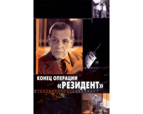 Конец операции «Резидент»  (фильм 1986) смотреть онлайн - ЛордФильм