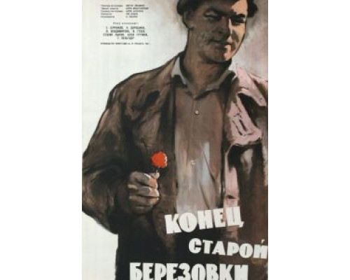Конец старой Березовки (фильм 1960) смотреть онлайн - ЛордФильм Конец старой Березовки (фильм 1960) смотреть онлайн - ЛордФильм