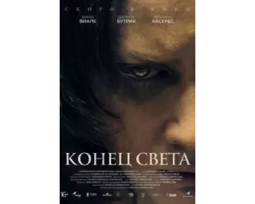   Конец света  (фильм 2021) смотреть онлайн - ЛордФильм
