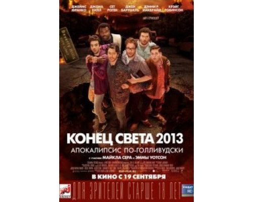   Конец света 2013: Апокалипсис по-голливудски  (фильм 2013) смотреть онлайн - ЛордФильм
