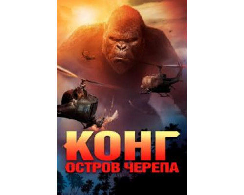 Конг: Остров черепа (фильм 2017) смотреть онлайн - ЛордФильм Конг: Остров черепа (фильм 2017) смотреть онлайн - ЛордФильм