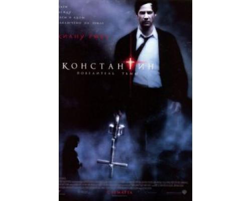   Константин: Повелитель тьмы  (фильм 2005) смотреть онлайн - ЛордФильм