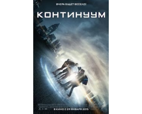 Континуум (фильм 2014) смотреть онлайн - ЛордФильм Континуум (фильм 2014) смотреть онлайн - ЛордФильм