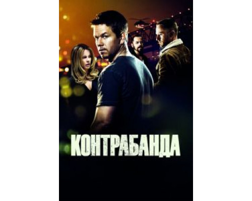 Контрабанда (фильм 2011) смотреть онлайн - ЛордФильм Контрабанда (фильм 2011) смотреть онлайн - ЛордФильм