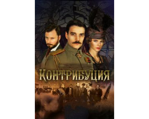 Контрибуция (фильм 2015) смотреть онлайн - ЛордФильм Контрибуция (фильм 2015) смотреть онлайн - ЛордФильм