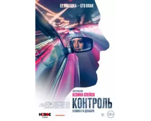 Контроль  (фильм 2023) смотреть онлайн - ЛордФильм