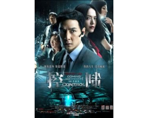 Контроль  (фильм 2013) смотреть онлайн - ЛордФильм