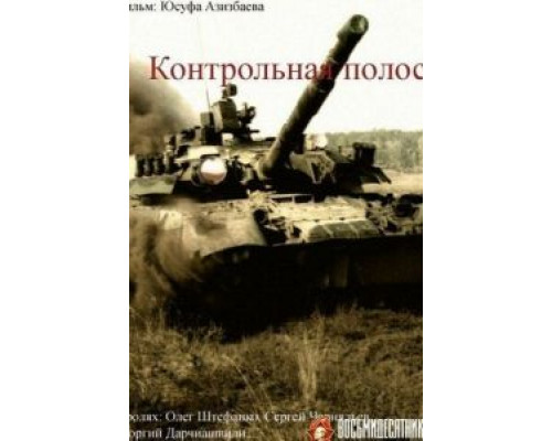 Контрольная полоса  (фильм 1980) смотреть онлайн - ЛордФильм
