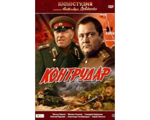 Контрудар  (фильм 1985) смотреть онлайн - ЛордФильм