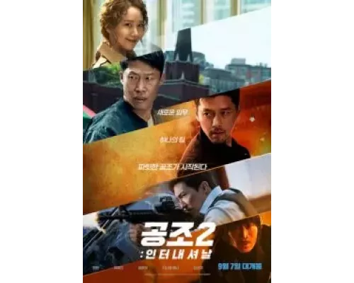 Кооперация 2: Интернэшнл (фильм 2022) смотреть онлайн - ЛордФильм Кооперация 2: Интернэшнл (фильм 2022) смотреть онлайн - ЛордФильм
