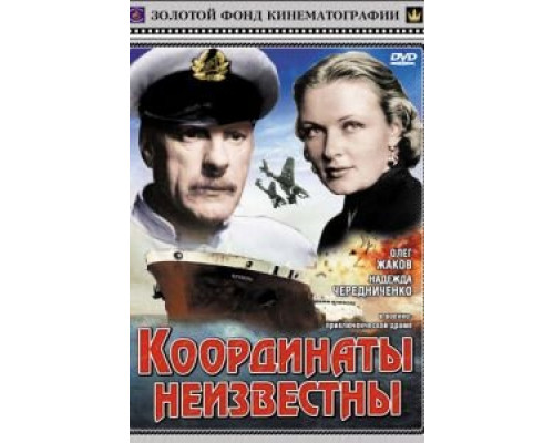 Координаты неизвестны (фильм 1957) смотреть онлайн - ЛордФильм Координаты неизвестны (фильм 1957) смотреть онлайн - ЛордФильм