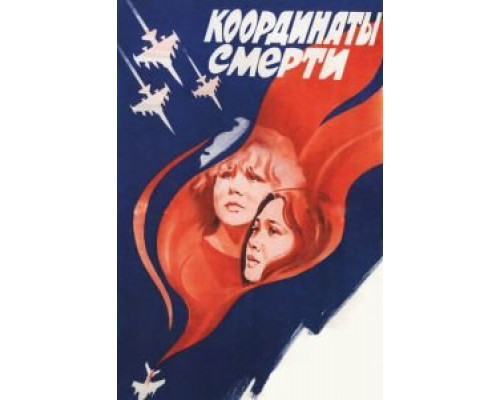 Координаты смерти (фильм 1986) смотреть онлайн - ЛордФильм Координаты смерти (фильм 1986) смотреть онлайн - ЛордФильм