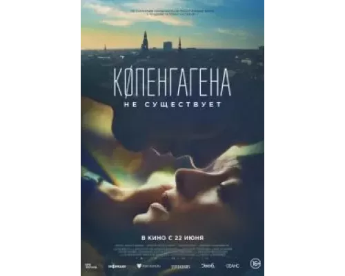 Копенгагена не существует (фильм 2023) смотреть онлайн - ЛордФильм Копенгагена не существует (фильм 2023) смотреть онлайн - ЛордФильм