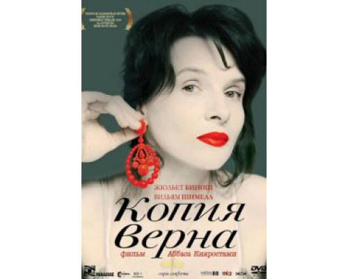 Копия верна (фильм 2009) смотреть онлайн - ЛордФильм Копия верна (фильм 2009) смотреть онлайн - ЛордФильм