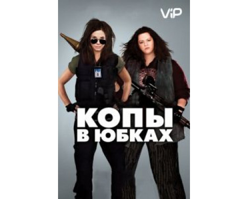 Копы в юбках (фильм 2013) смотреть онлайн - ЛордФильм Копы в юбках (фильм 2013) смотреть онлайн - ЛордФильм