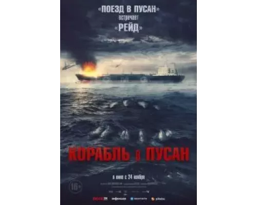   Корабль в Пусан  (фильм 2022) смотреть онлайн - ЛордФильм