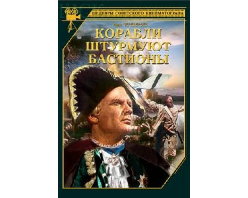 Корабли штурмуют бастионы  (фильм 1953) смотреть онлайн - ЛордФильм