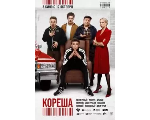 Кореша (фильм 2024) смотреть онлайн - ЛордФильм Кореша (фильм 2024) смотреть онлайн - ЛордФильм