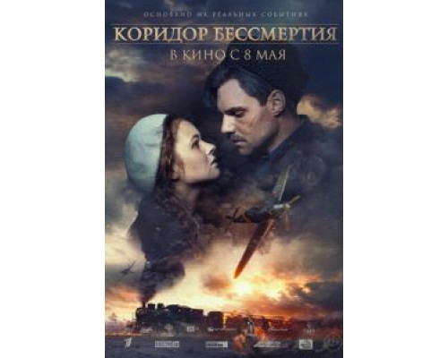 Коридор бессмертия (фильм 2019) смотреть онлайн - ЛордФильм Коридор бессмертия (фильм 2019) смотреть онлайн - ЛордФильм