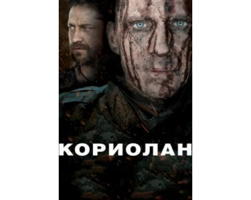 Кориолан (фильм 2010) смотреть онлайн - ЛордФильм Кориолан (фильм 2010) смотреть онлайн - ЛордФильм