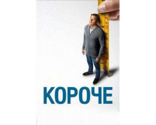 Короче (фильм 2017) смотреть онлайн - ЛордФильм Короче (фильм 2017) смотреть онлайн - ЛордФильм