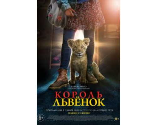   Король-львенок  (фильм 2022) смотреть онлайн - ЛордФильм