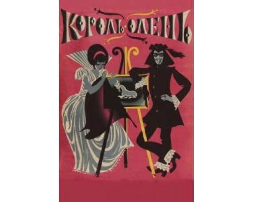Король-олень  (фильм 1969) смотреть онлайн - ЛордФильм