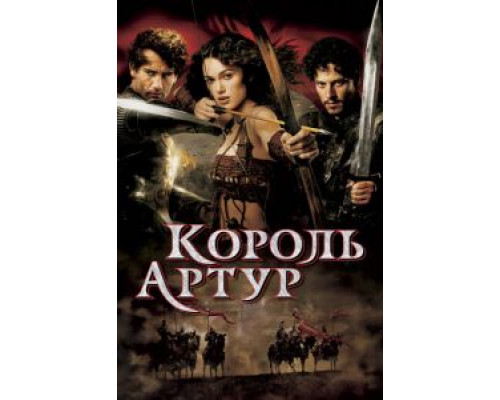 Король Артур (фильм 2004) смотреть онлайн - ЛордФильм Король Артур (фильм 2004) смотреть онлайн - ЛордФильм