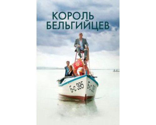   Король бельгийцев  (фильм 2016) смотреть онлайн - ЛордФильм
