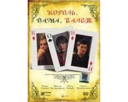 Король, дама, валет  (фильм 2008) смотреть онлайн - ЛордФильм