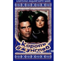 Король джунглей (1976)