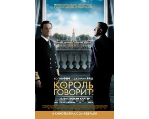 Король говорит!  (фильм 2010) смотреть онлайн - ЛордФильм