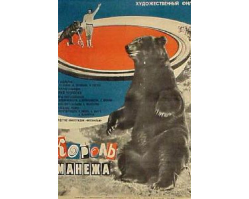 Король манежа (фильм 1969) смотреть онлайн - ЛордФильм Король манежа (фильм 1969) смотреть онлайн - ЛордФильм