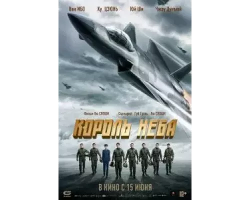 Король неба (фильм 2023) смотреть онлайн - ЛордФильм Король неба (фильм 2023) смотреть онлайн - ЛордФильм