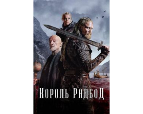 Король Радбод (фильм 2018) смотреть онлайн - ЛордФильм Король Радбод (фильм 2018) смотреть онлайн - ЛордФильм