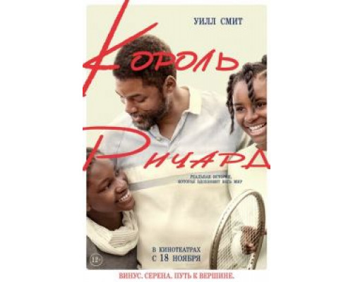 Король Ричард (фильм 2021) смотреть онлайн - ЛордФильм Король Ричард (фильм 2021) смотреть онлайн - ЛордФильм