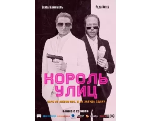 Король улиц (фильм 2023) смотреть онлайн - ЛордФильм Король улиц (фильм 2023) смотреть онлайн - ЛордФильм