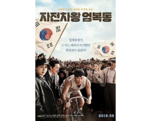   Король велосипеда Ом Бок-тон  (фильм 2018) смотреть онлайн - ЛордФильм