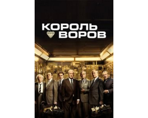Король воров (фильм 2018) смотреть онлайн - ЛордФильм Король воров (фильм 2018) смотреть онлайн - ЛордФильм