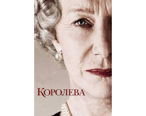 Королева (фильм 2005) смотреть онлайн - ЛордФильм Королева (фильм 2005) смотреть онлайн - ЛордФильм