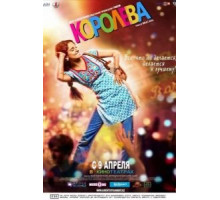 Королева (2013) Королева (2013)