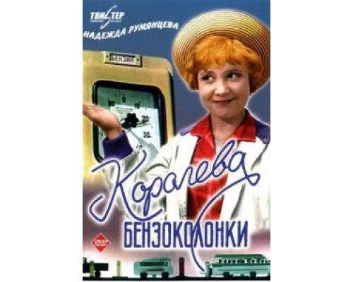Королева бензоколонки (фильм 1962) смотреть онлайн - ЛордФильм Королева бензоколонки (фильм 1962) смотреть онлайн - ЛордФильм