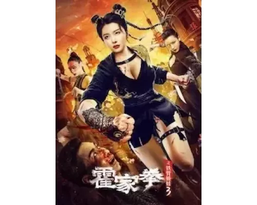 Королева Кунг-фу 3 (фильм 2022) смотреть онлайн - ЛордФильм Королева Кунг-фу 3 (фильм 2022) смотреть онлайн - ЛордФильм