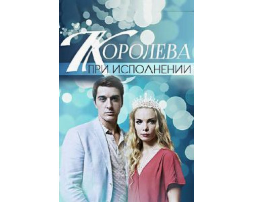 Королева при исполнении (фильм 2017) смотреть онлайн - ЛордФильм Королева при исполнении (фильм 2017) смотреть онлайн - ЛордФильм