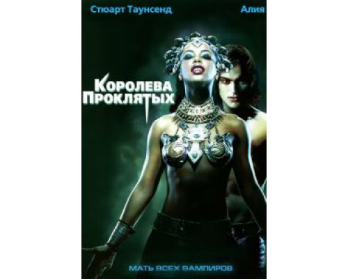 Королева проклятых (фильм 2002) смотреть онлайн - ЛордФильм Королева проклятых (фильм 2002) смотреть онлайн - ЛордФильм